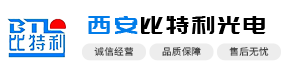 西安比特利光電科技有限公司